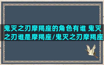 鬼灭之刃摩羯座的角色有谁 鬼灭之刃谁是摩羯座/鬼灭之刃摩羯座的角色有谁 鬼灭之刃谁是摩羯座-我的网站